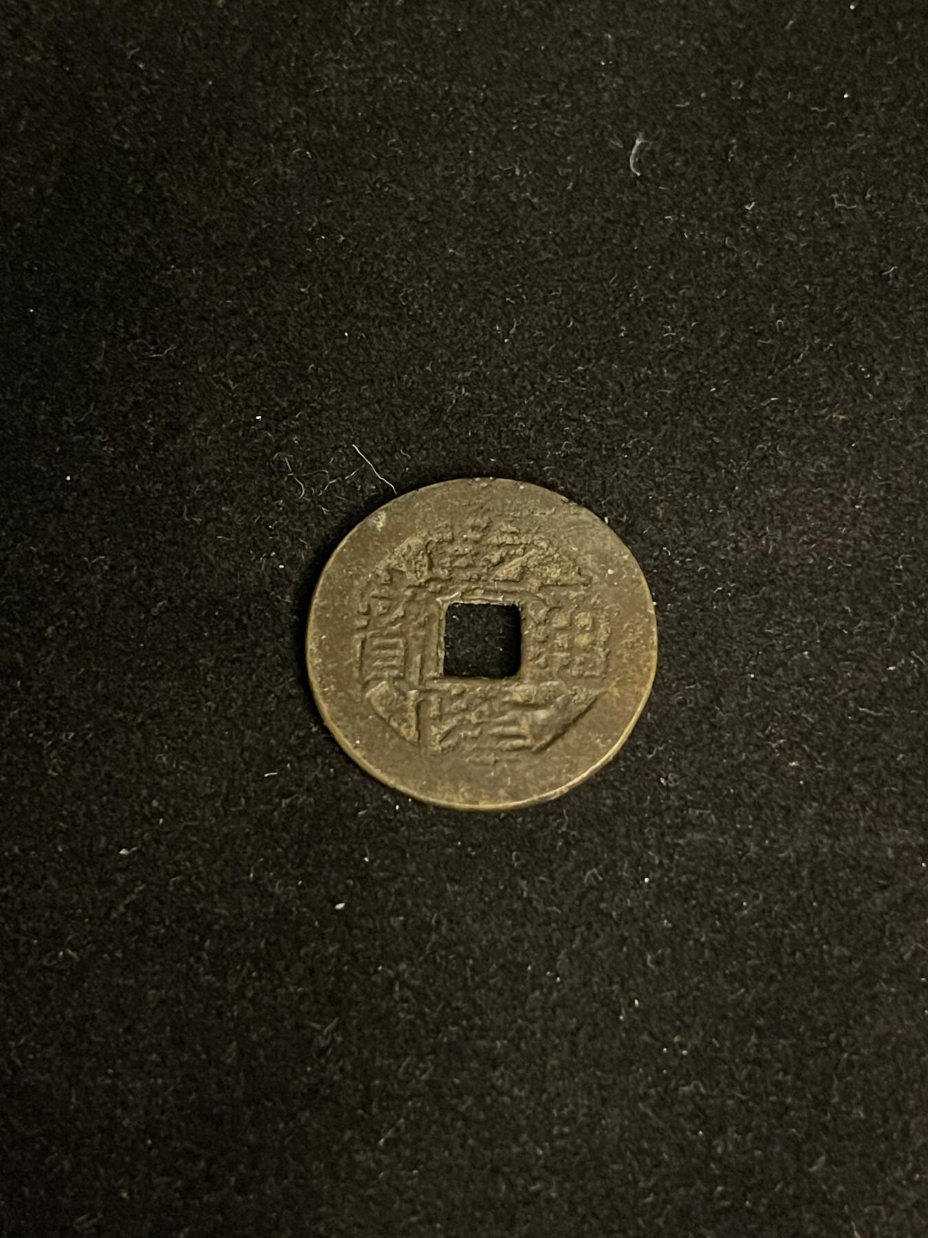 古币专场 乾隆通宝宝进晋