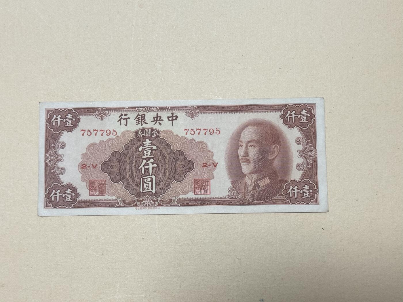 韵星假日钱币拍卖第3期 -- Rimey Holidays Coins & Banknotes Auction 3 金圆劵1000元劵 八品