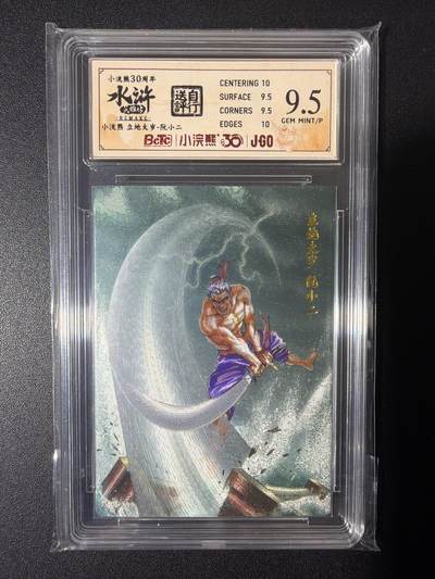 NO.26 好又多金牌大场，夯爆了的马年开门红！每周一站式配齐，方便凑单！（周6晚9点截拍，卖家免费送拍！） - 小浣熊30周年 水浒英雄传 李海生 立地太岁阮小二 大粗闪自评级 9.5G/P