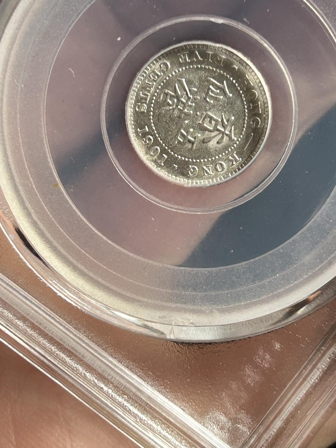 公博MS62～1901香港五仙银币