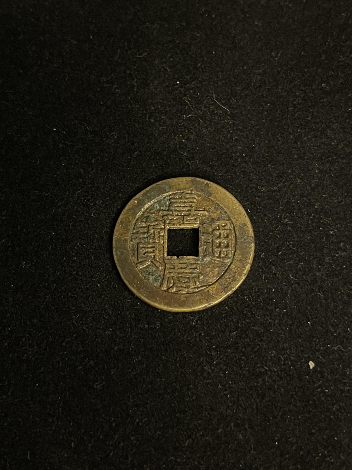 古币专场 嘉庆通宝双点通宝直部颁式