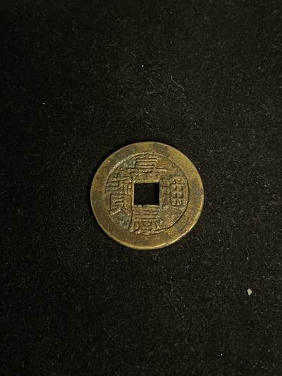 古币专场 - 嘉庆通宝双点通宝直部颁式