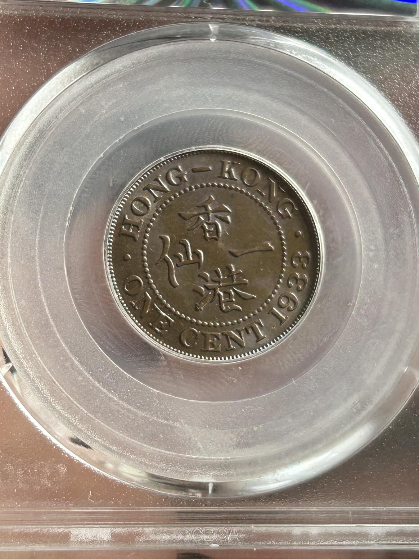 公博MS64～1933香港一仙铜币