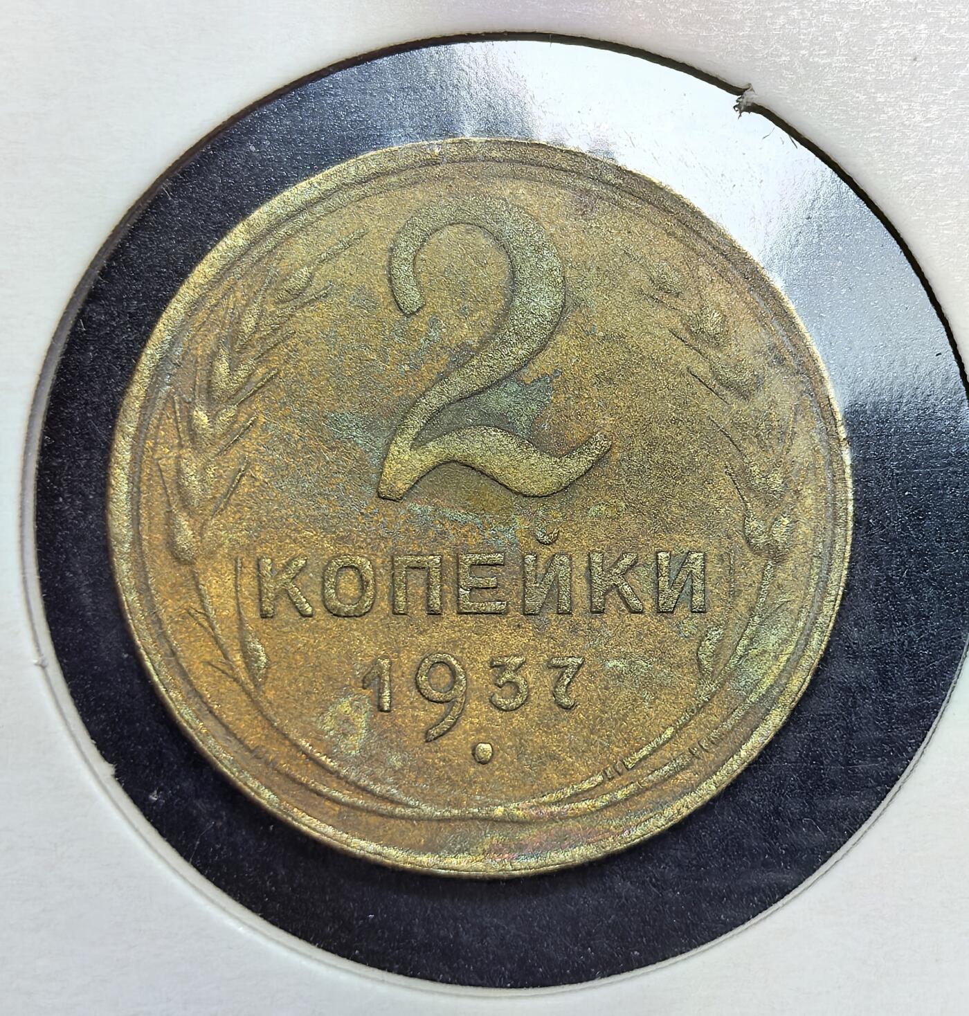 外国优质老铜币银币苏联纪念章，每周六晚九点倒数截拍，满百包邮可寄存，持续收拍 苏联1937年2戈比铜币，属于斯大林时期工业化与第二个五年计划期间的流通辅币。它采用铜锌合金铸造，正面为面值与年份，背面是苏联国徽，见证了当时计划经济下的货币体系与社会生产。