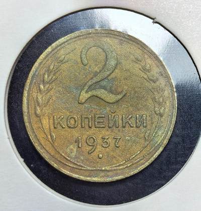外国优质老铜币银币苏联纪念章，每周六晚九点倒数截拍，满百包邮可寄存，持续收拍 - 苏联1937年2戈比铜币，属于斯大林时期工业化与第二个五年计划期间的流通辅币。它采用铜锌合金铸造，正面为面值与年份，背面是苏联国徽，见证了当时计划经济下的货币体系与社会生产。