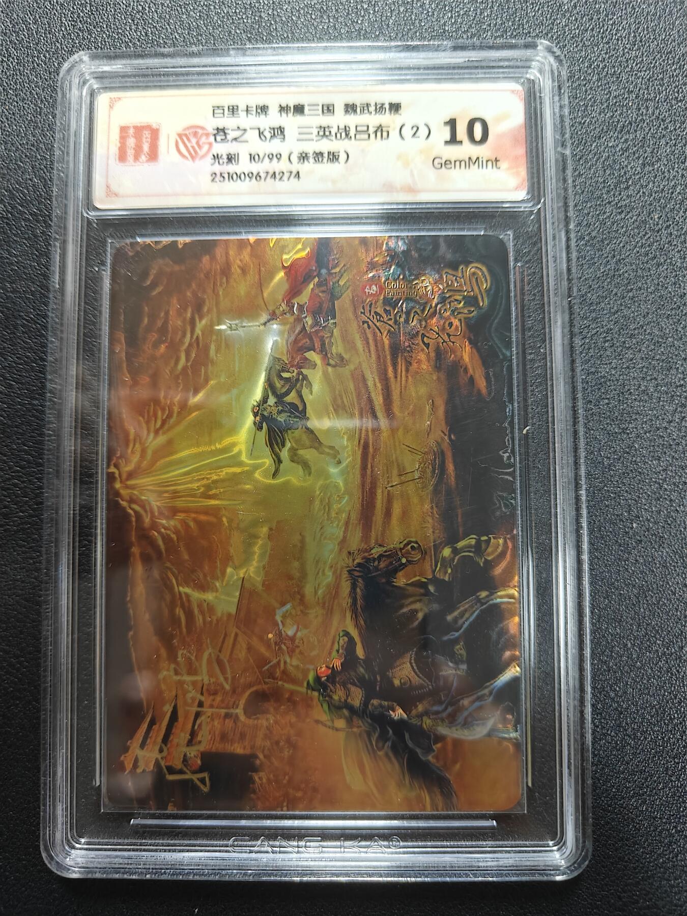 天玑星卡拍第177期《3.9周一截拍》持续收拍收评中 满赠卡需备注 【亲签卡】百里卡牌 神魔三国 魏武扬鞭 苍之飞鸿 三英战吕布2 10/99 光刻 CCG10