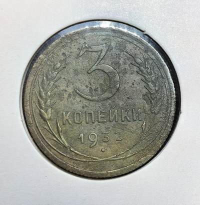 外国优质老铜币银币苏联纪念章，每周六晚九点倒数截拍，满百包邮可寄存，持续收拍 - 苏联1932年3戈比铜币，处于第一个五年计划时期。当时苏联正推进工业化与农业集体化，货币体系经历改革，铜币作为小额辅币流通，币面的麦穗、镰刀锤子与 “全世界无产者联合起来” 字样，体现了社会主义政权的意识形态与经济建设背景。