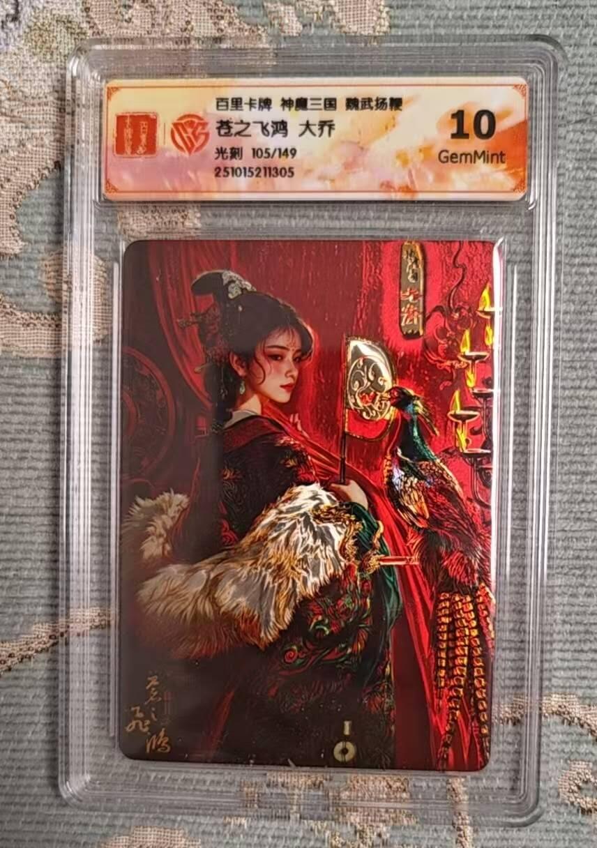 满赠PR！！龙虎卡牌-七七场（满200元包邮，无佣金，每周六结拍，欢迎送拍） 【编号105】光刻评级卡 百里 苍之飞鸿神魔三国 -  大乔 10G