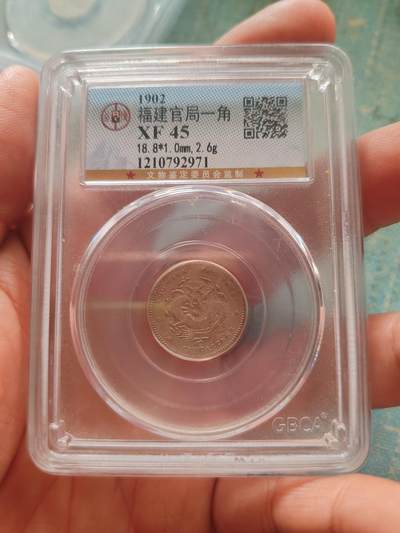 公博评级 45福建官局一角  寿星龙    - 公博评级 45福建官局一角  寿星龙   