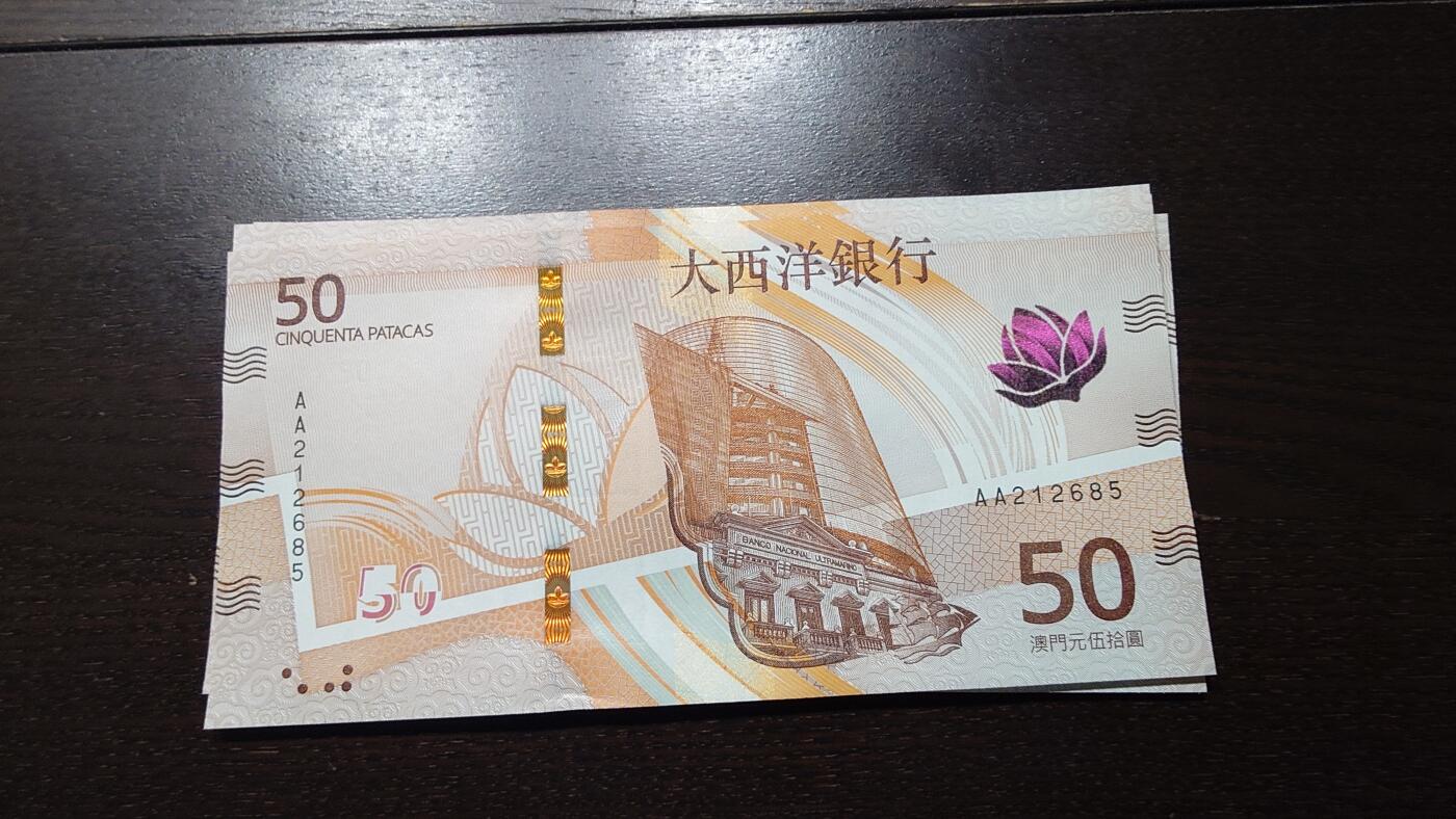 世界钱币～微拍第237期暨2026年第18期  澳门币尾货清理 2020年澳门大西洋银行50元AA冠全新绝品无47尾号685