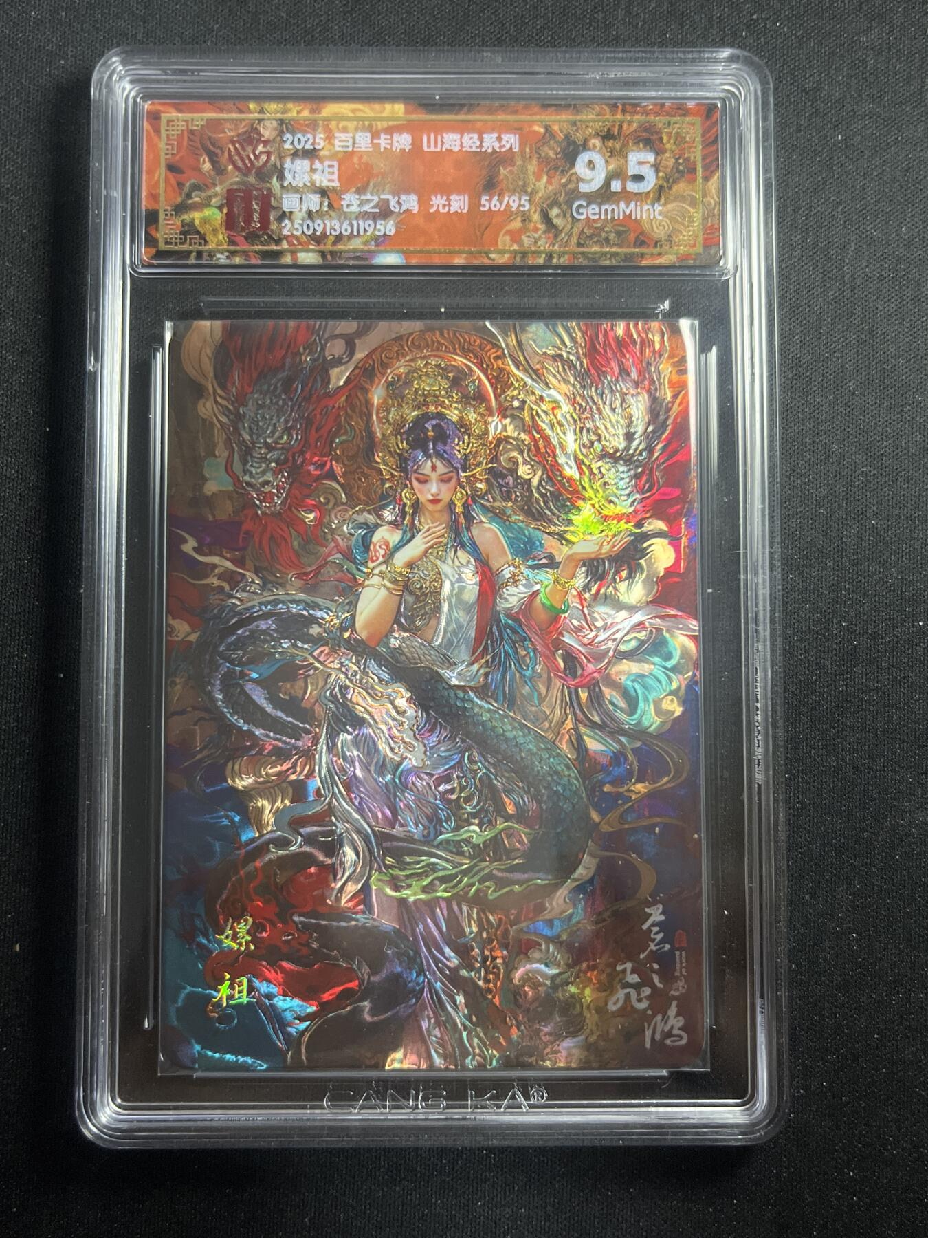 欢迎送拍、零成本上架，释放现金流，合理分配上拍卡品 【56/95光刻】苍之飞鸿 螺祖 9.5 百里卡牌&山海经