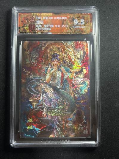 欢迎送拍、零成本上架，释放现金流，合理分配上拍卡品 - 【56/95光刻】苍之飞鸿 螺祖 9.5 百里卡牌&山海经