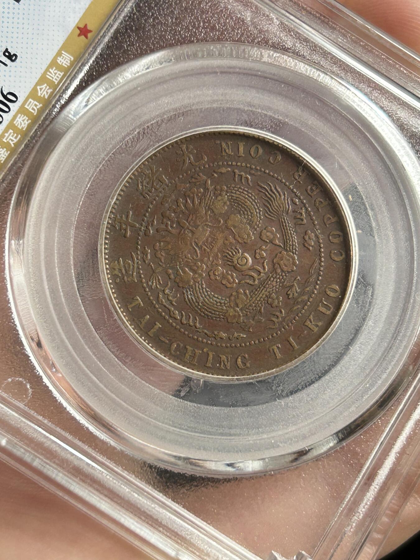 公博XF45～大清铜币乙巳十文