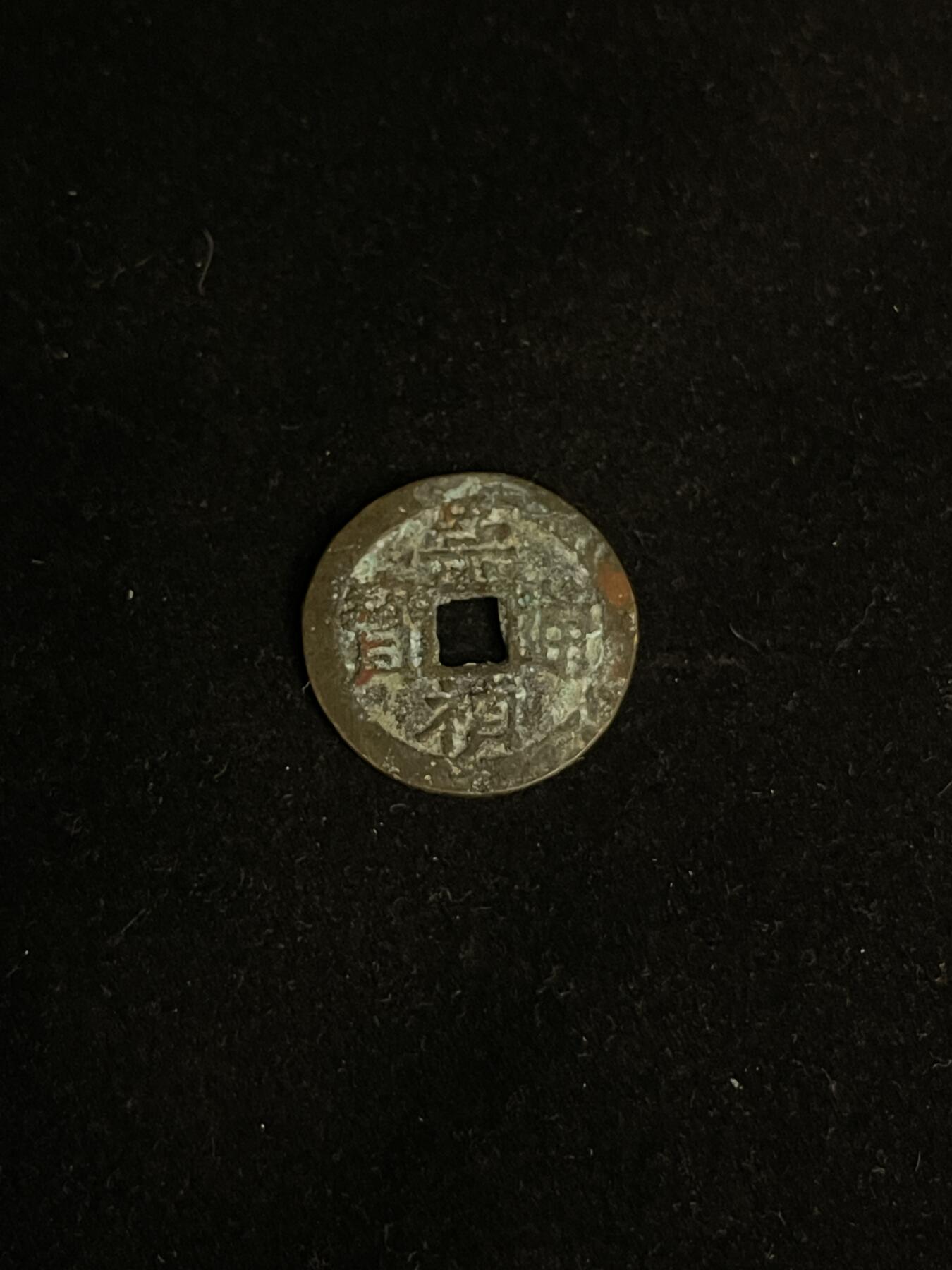 古币专场 崇祯通宝背下共