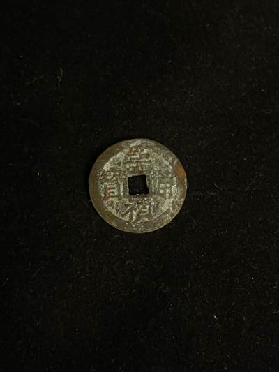 古币专场 - 崇祯通宝背下共