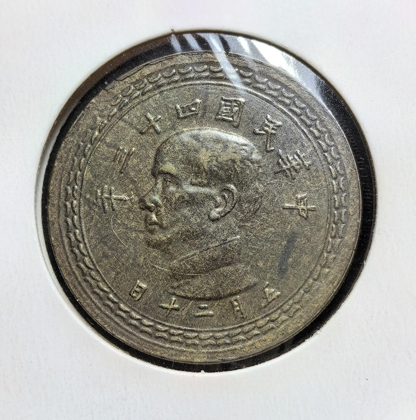 外国优质老铜币银币苏联纪念章，每周六晚九点倒数截拍，满百包邮可寄存，持续收拍 极美品中华民国四十三年（1954 年）台湾省五角硬币，俗称 “铜地瓜”。国民党退守台湾后发行新台币，此币为新台币辅币，正面孙中山像、背面台湾岛轮廓，铝青铜材质，用于战后台湾日常流通，见证台湾早期货币体系稳定与经济复苏。