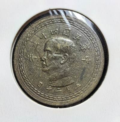 外国优质老铜币银币苏联纪念章，每周六晚九点倒数截拍，满百包邮可寄存，持续收拍 - 极美品中华民国四十三年（1954 年）台湾省五角硬币，俗称 “铜地瓜”。国民党退守台湾后发行新台币，此币为新台币辅币，正面孙中山像、背面台湾岛轮廓，铝青铜材质，用于战后台湾日常流通，见证台湾早期货币体系稳定与经济复苏。