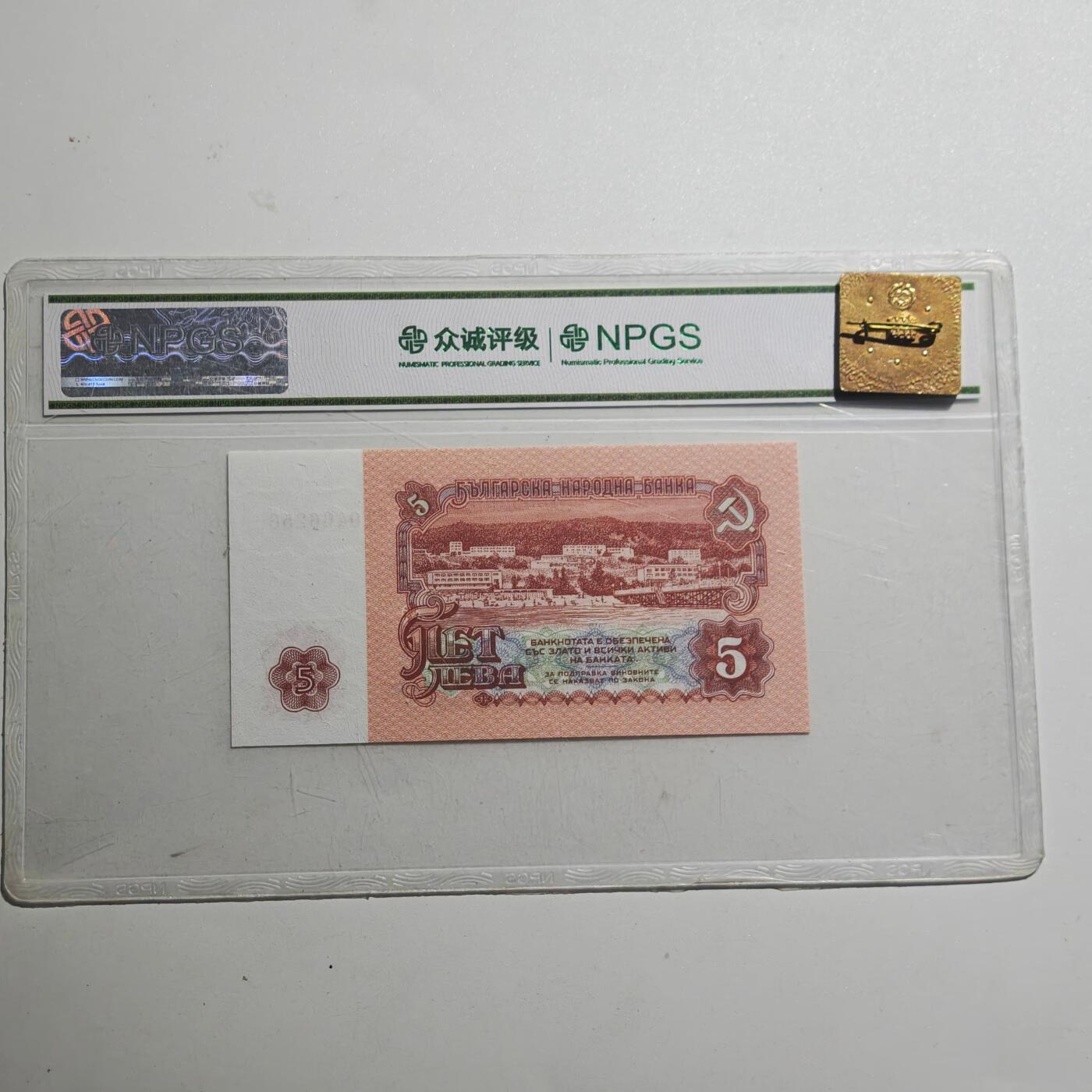 3月众诚评级邮票、符卡专场7号结束 众诚评级 保加利亚5列弗1974年版