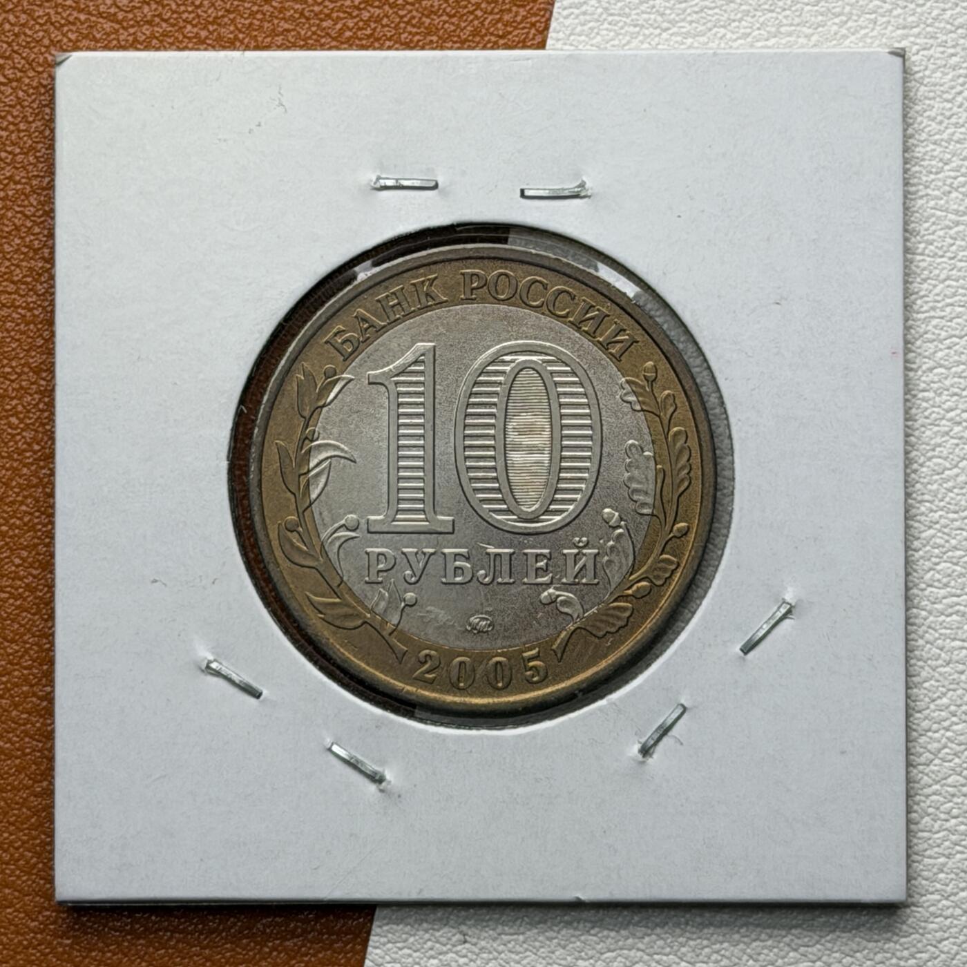 ＜星葵🌻钱币社＞硬币场·第71期·3月10日发货 俄罗斯2005年俄罗斯联邦· 奥廖尔州10卢布双金属纪念币