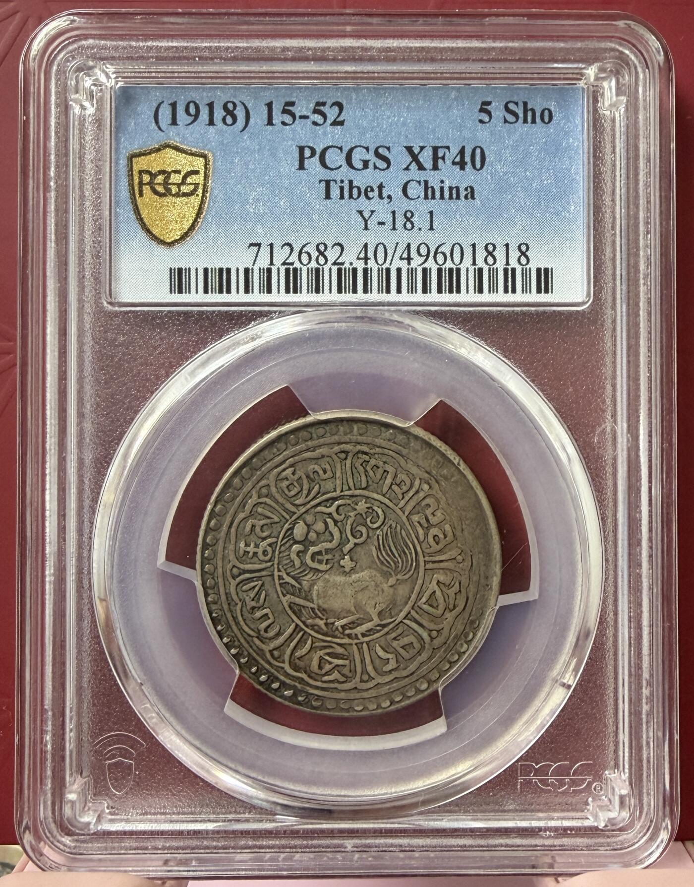 2026年3月捡漏拍 (1918) 15-52 中国西藏雪阿银币