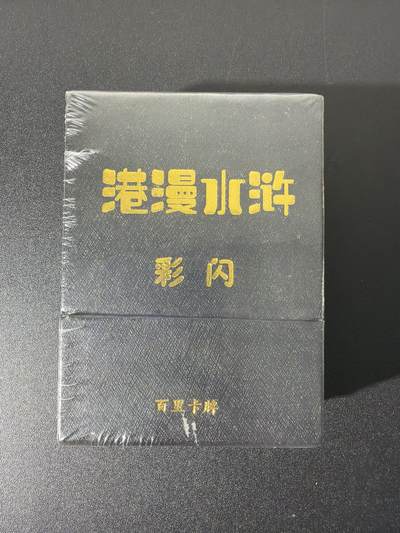 NO.26 好又多金牌大场，夯爆了的马年开门红！每周一站式配齐，方便凑单！（周6晚9点截拍，卖家免费送拍！） - 【套卡】百里 港漫水浒第1弹 彩闪一套含手绘复刻卡