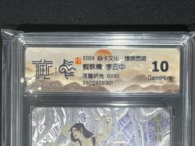 NO.25.5 好又多妹卡大赏，新店点关注不迷路！每周一站式配齐，方便凑单！（周6晚9点截拍，卖家送拍0抽成！） - 【1/50首编】焱卡 燎原西游 李云中 蜘蛛精 浮雕折光 10G