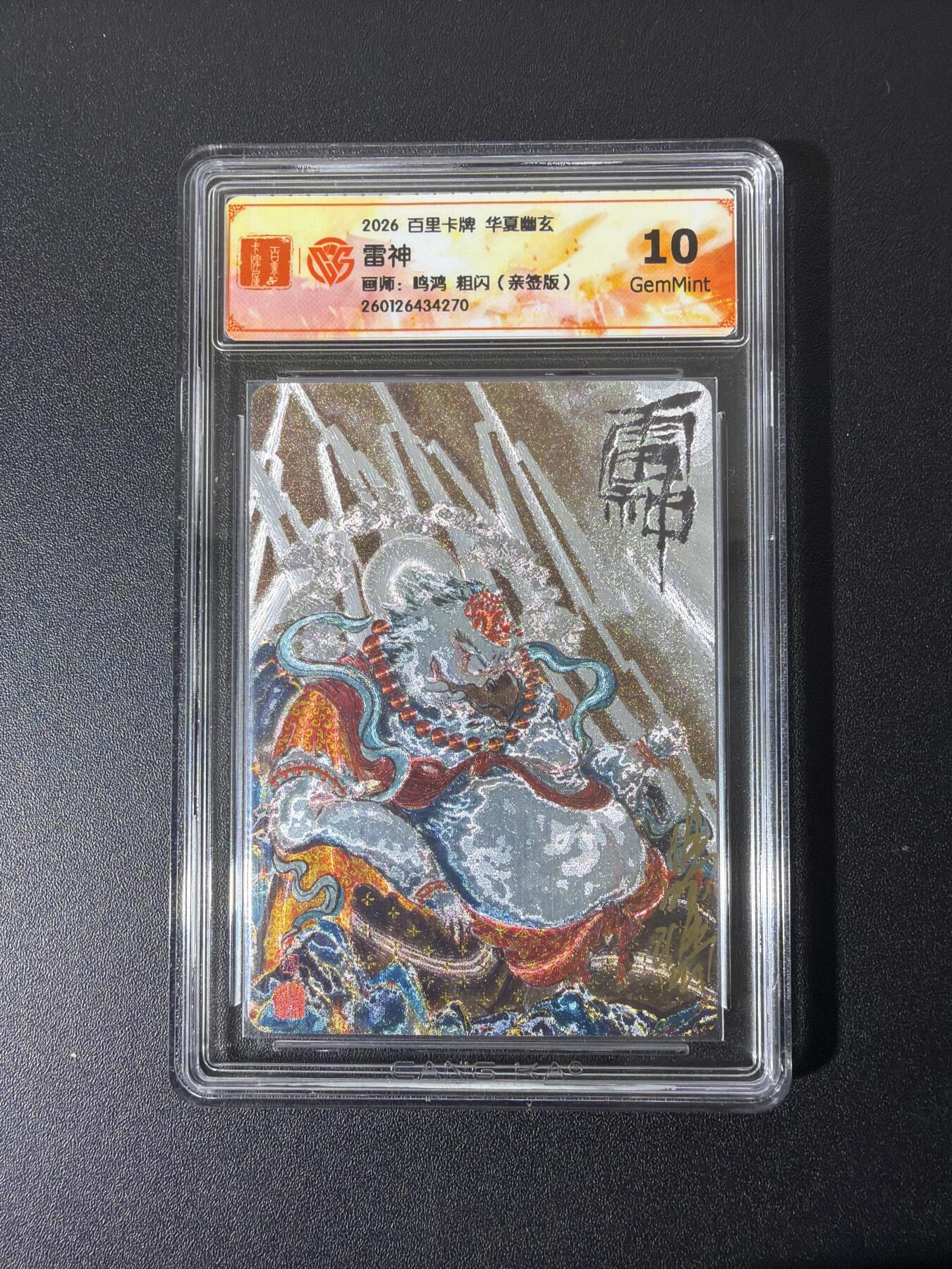 NO.26 好又多金牌大场，夯爆了的马年开门红！每周一站式配齐，方便凑单！（周6晚9点截拍，卖家免费送拍！） 【亲签卡】百里 华夏幽玄 鸣鸿亲签 雷神 粗闪 10G
