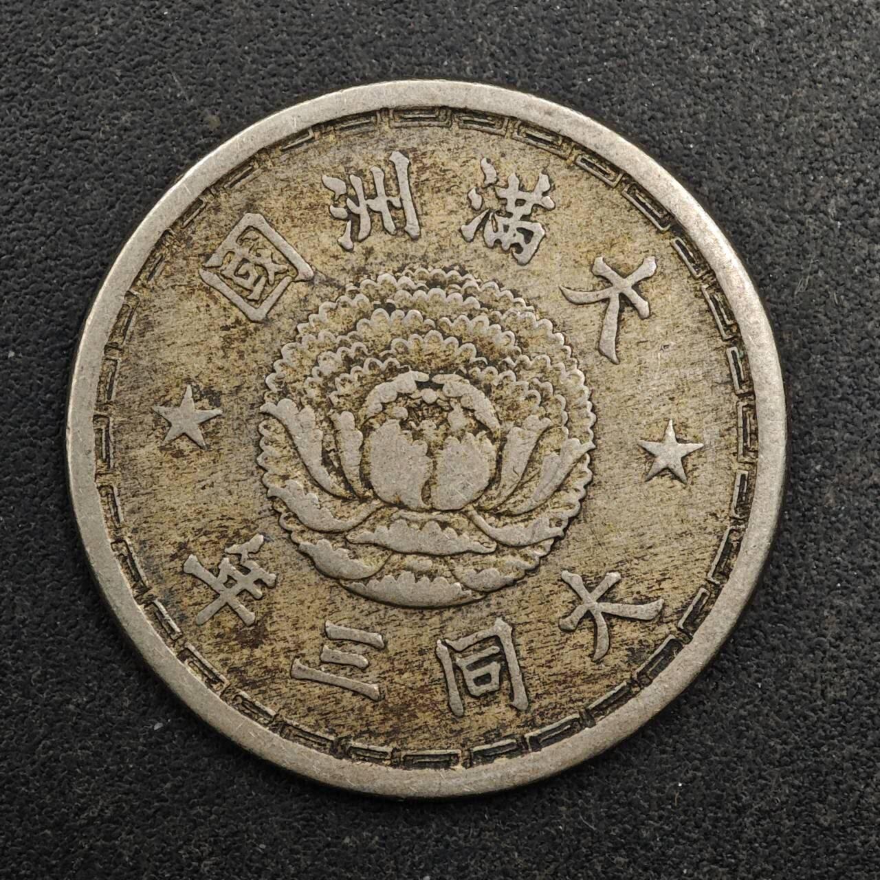 【淘币小摊】实时拍第八百七十七拍   散币场    每周一统一发货 大满洲国大同三年壹角镍币