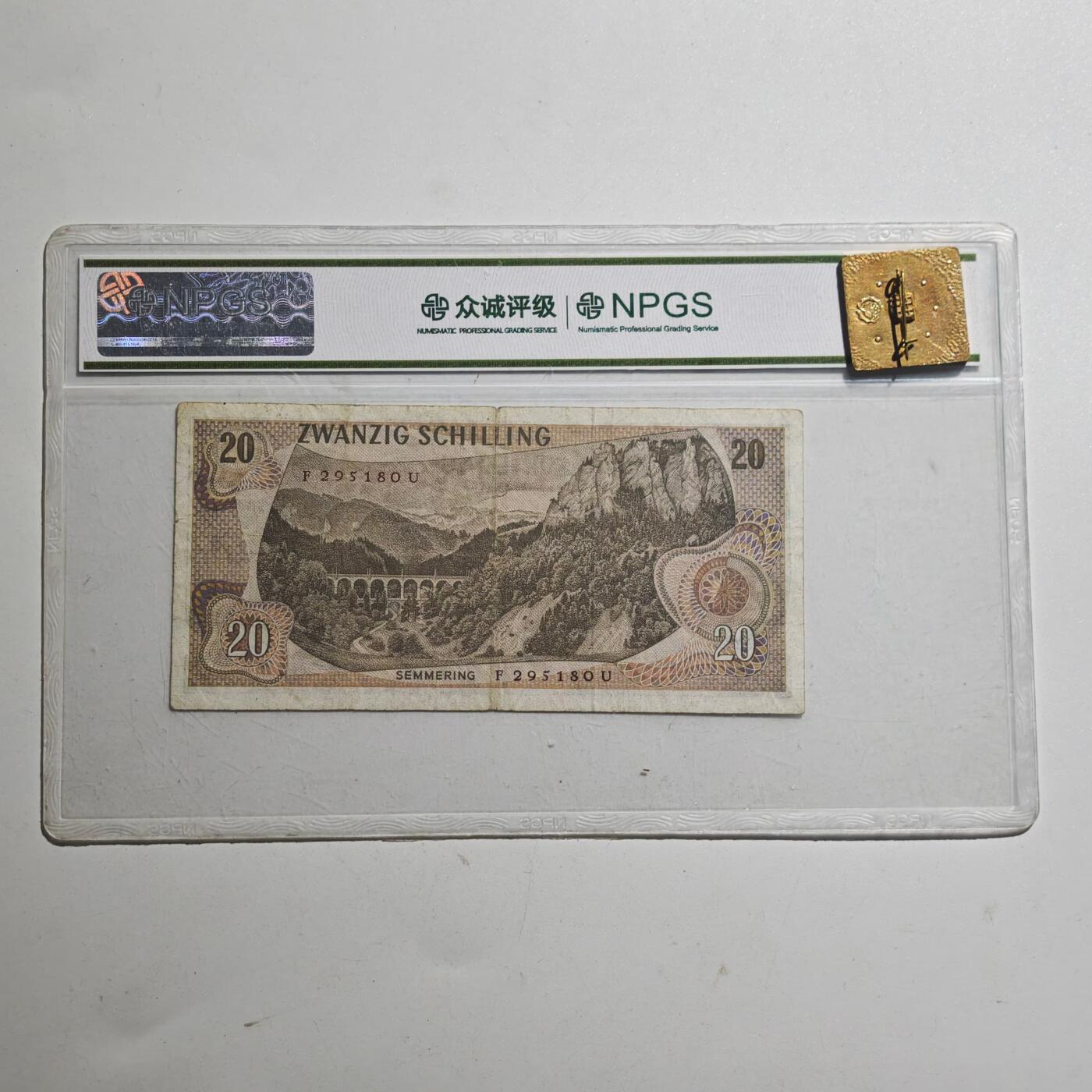 3月众诚评级邮票、符卡专场7号结束 众诚评级1967年 奥地利早期纸币1先令