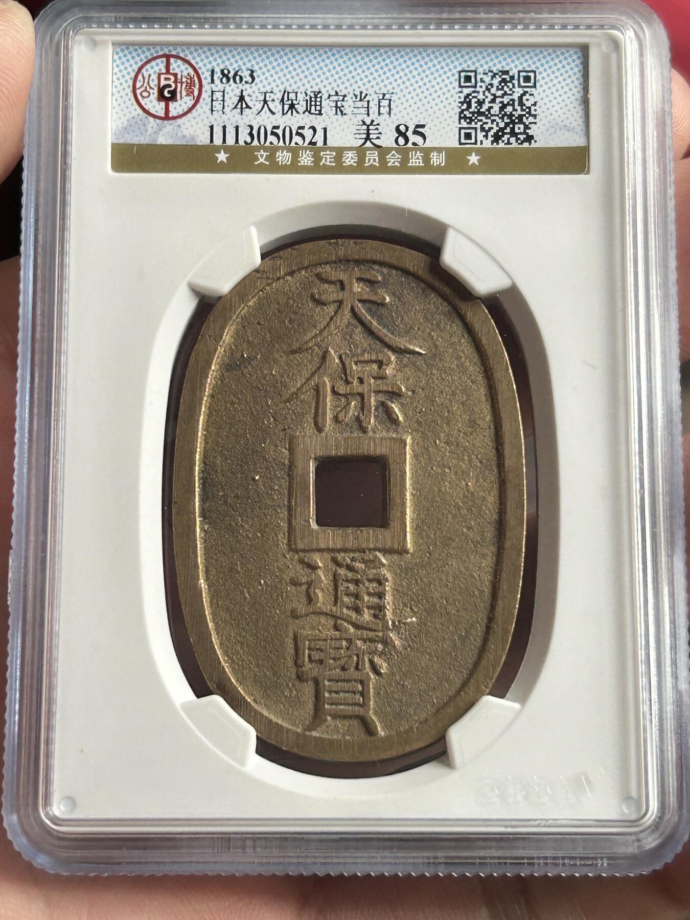 公博美85～天保通宝当百