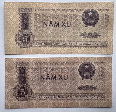 2026第4场（总第231期）：精品测试钞、外钞综合场  - 同号019056一对 越南国家银行1975年版5枢2枚一组（一枚全新，一枚有中折）