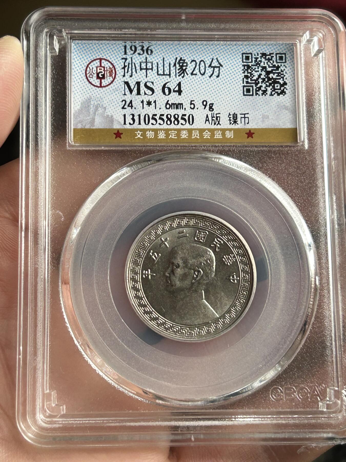 公博MS64～孙像20分A版