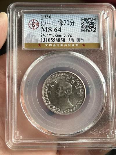 公博MS64～孙像20分A版 - 公博MS64～孙像20分A版