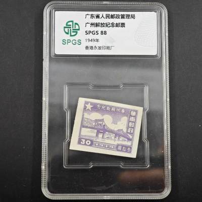 3月众诚评级邮票、符卡专场7号结束 - 众诚评级 广州省政府解放邮票