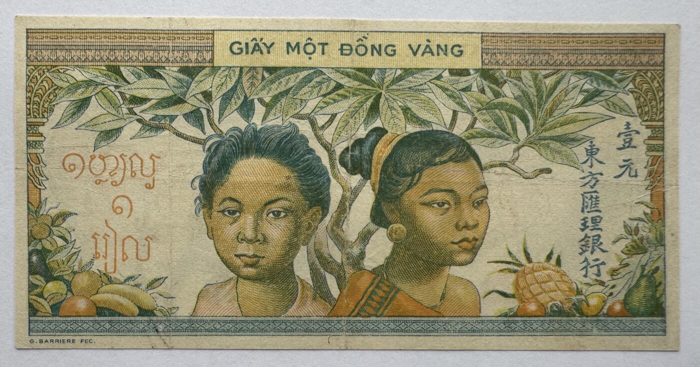 2026第4场（总第231期）：精品测试钞、外钞综合场  法属印度支那/东方汇理银行1949年版1元（旧品如图）