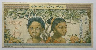 2026第4场（总第231期）：精品测试钞、外钞综合场  - 法属印度支那/东方汇理银行1949年版1元（旧品如图）