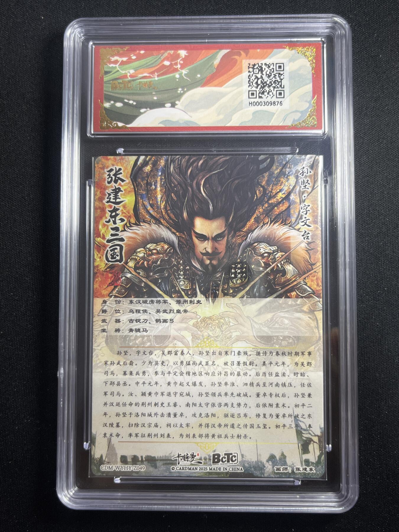 欢迎送拍、零成本上架，释放现金流，合理分配上拍卡品 【折光】张建东 孙坚 10 卡德曼&三国