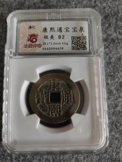 康熙通宝  宝泉大样 - 康熙通宝  宝泉大样