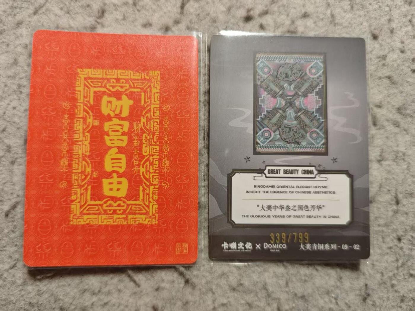 满赠PR！！龙虎卡牌-七七场（满200元包邮，无佣金，每周六结拍，欢迎送拍） 2张 大美中华 印签编号卡