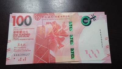 世界钱币～微拍第237期暨2026年第18期  澳门币尾货清理 - 2018年香港中银100元AA冠全新绝品无4尾号627