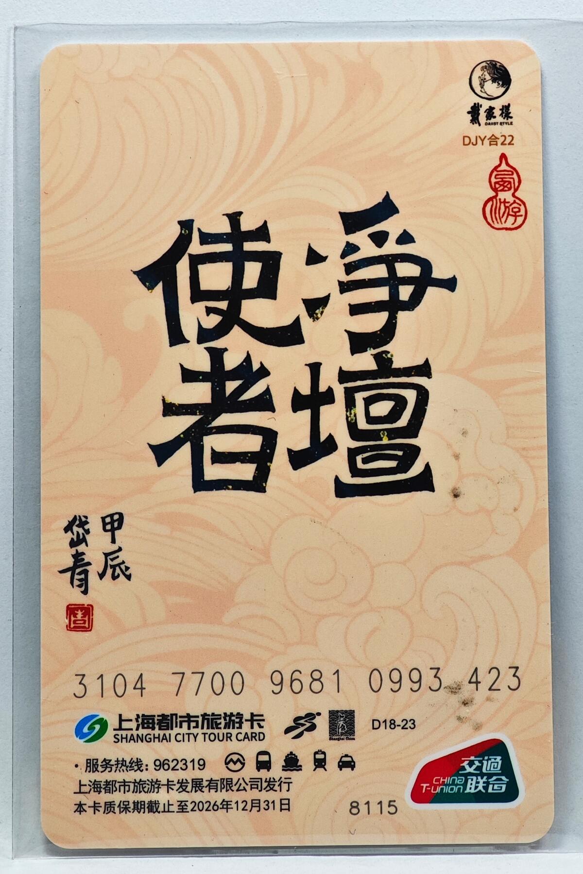 白泽拍卖卡牌手绘专场第33期（去岁千般皆如愿 今年万事定称心） 2024 上海公共交通卡 净坛使者  陈岱青亲签