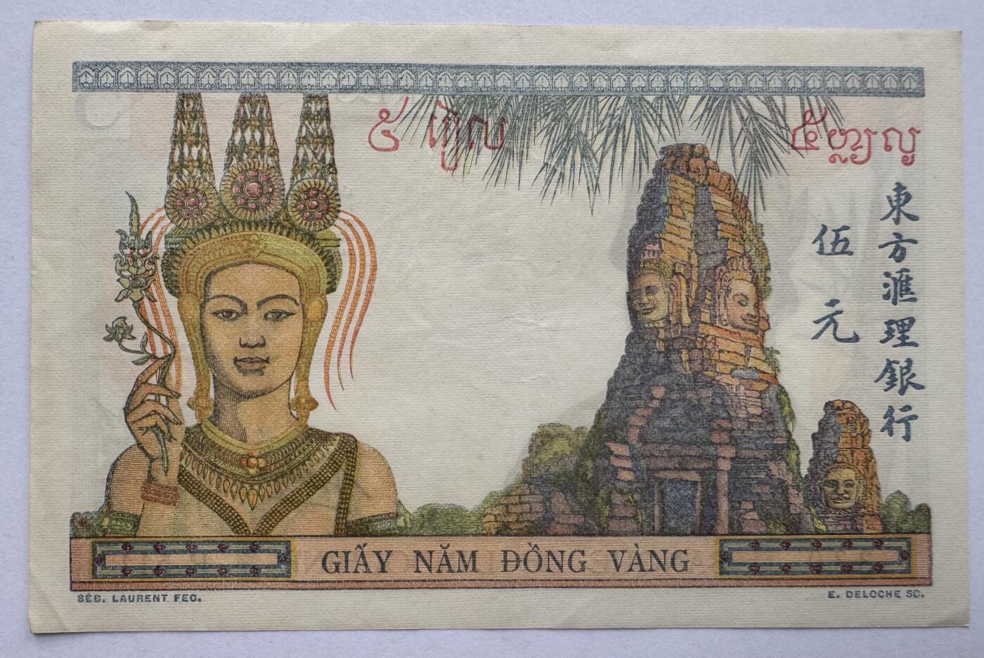 2026第4场（总第231期）：精品测试钞、外钞综合场  法属印度支那/东方汇理银行1936-39年版5元（品如图）55b/签名2