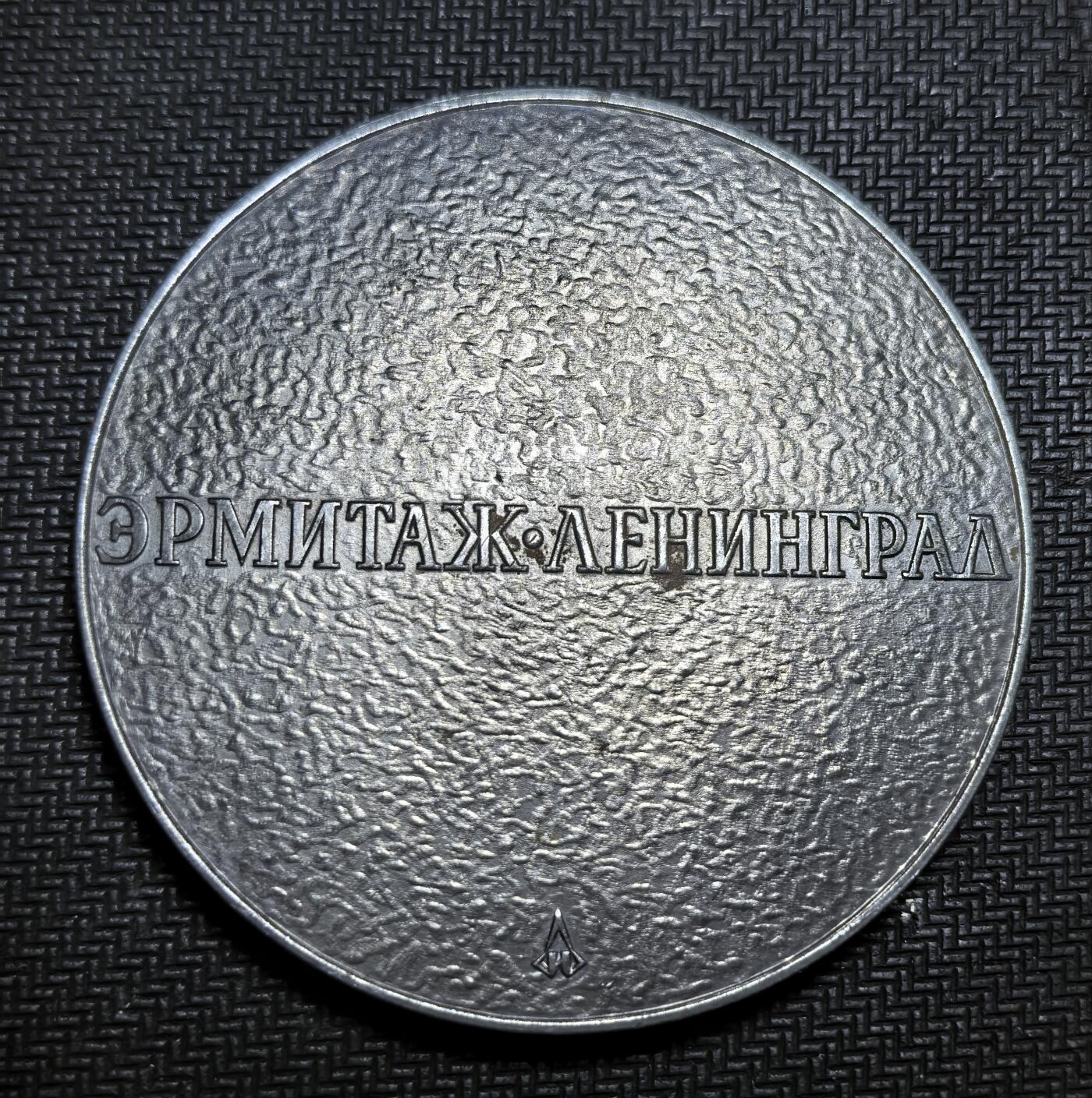 外国优质老铜币银币苏联纪念章，每周六晚九点倒数截拍，满百包邮可寄存，持续收拍 苏联时期纪念章，正面是米开朗基罗《蹲着的男孩》浮雕，它是冬宫唯一的米氏作品；背面刻有 “ЭРМИТАЖ・ЛЕНИНГРАД”（冬宫 - 列宁格勒），纪念圣彼得堡冬宫博物馆的艺术瑰宝。