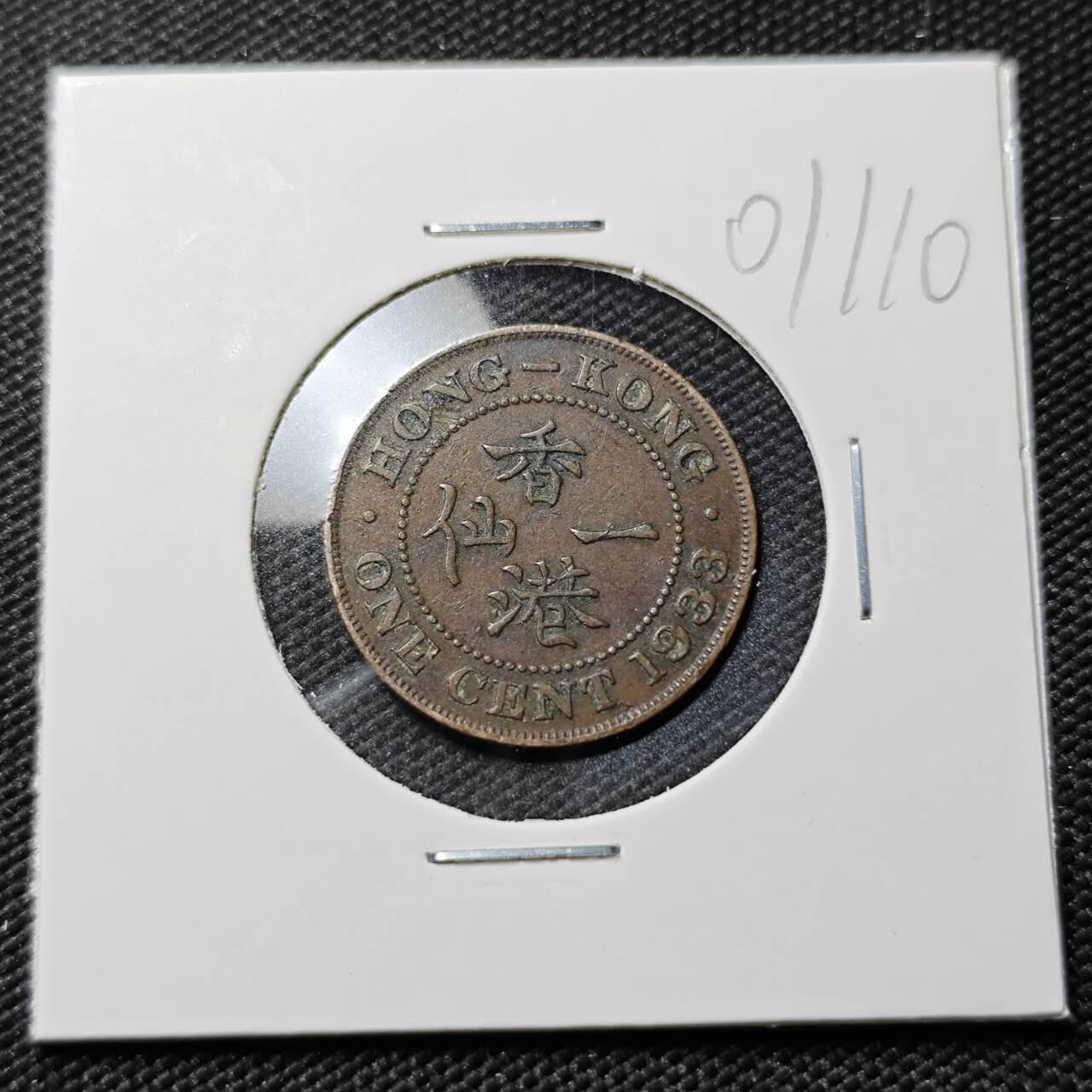 KK钱币收藏小铺   第401期 2月预留时间 周末发货  1933香港一仙铜币