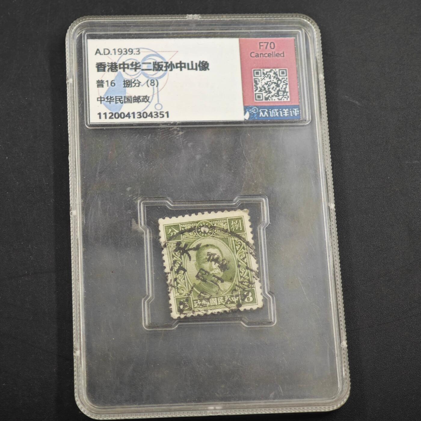 3月众诚评级邮票、符卡专场7号结束 众诚评级 民国邮票 具体看标签