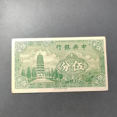 PCAI钱币  7-770  钱币纪念章邮票小专场 - 中央银行五分