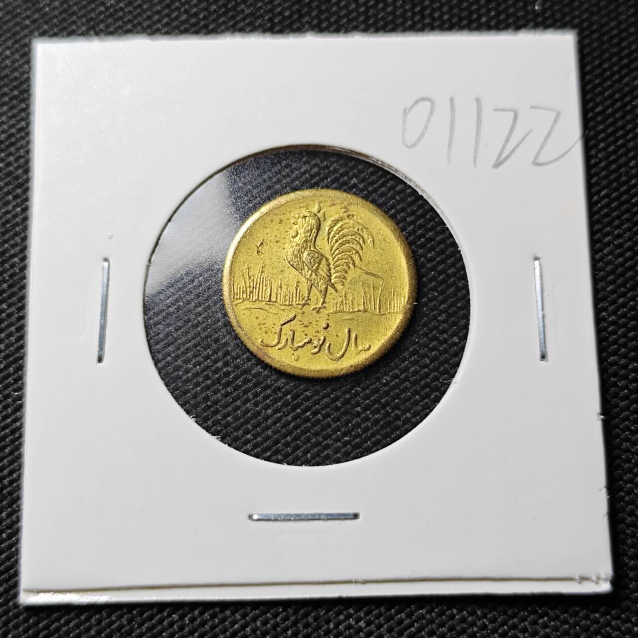 KK钱币收藏小铺   第401期 2月预留时间 周末发货  伊朗小公鸡代币