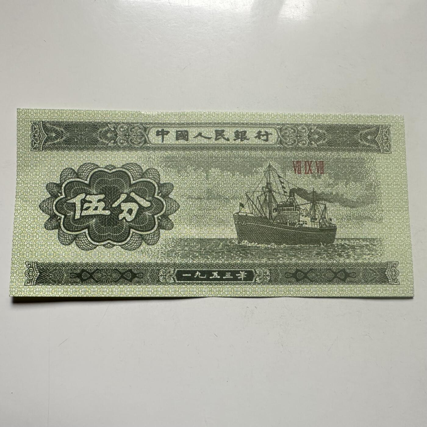 🌹外币初藏🌹🐯2026年第25场  每周二四六晚8️⃣点 接代拍 中国1953年版5分纸币 好品--2