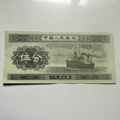 🌹外币初藏🌹🐯2026年第25场  每周二四六晚8️⃣点 接代拍 - 中国1953年版5分纸币 好品--2