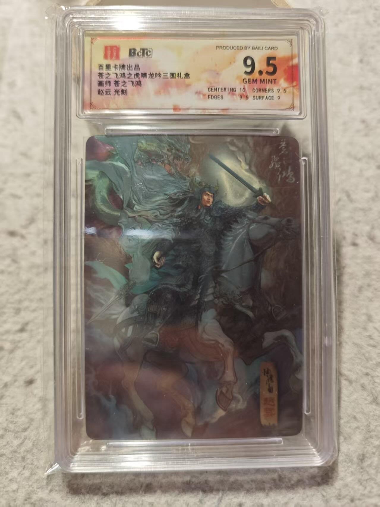 满赠PR！！龙虎卡牌-七七场（满200元包邮，无佣金，每周六结拍，欢迎送拍） 光刻评级卡 百里卡牌 苍之飞鸿神魔三国 - 赵云 9.5G